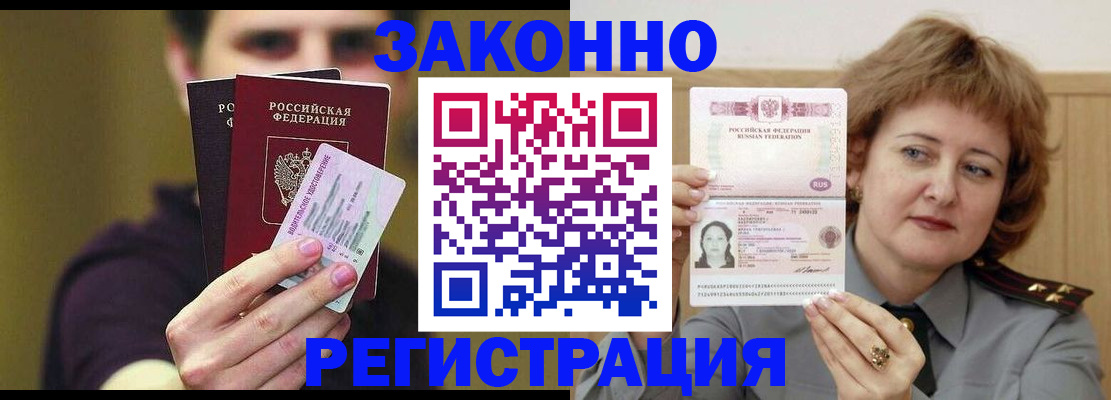 временная регистрация купить в Волжске